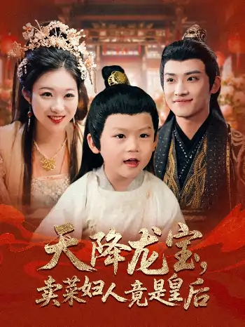 天降龙宝卖菜妇人竟是皇后（80集）沈淮&金玧月