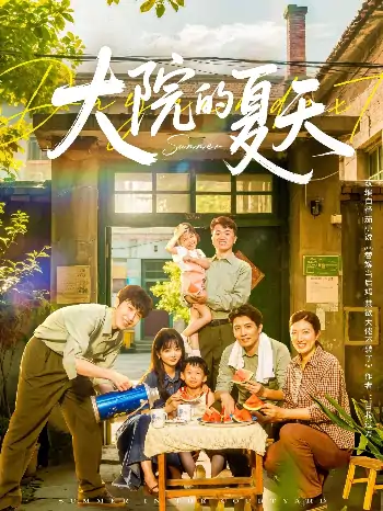 大院的夏天（60集）陈俊宏