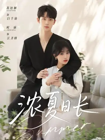 浓夏日长（96集）时康&苏语桐