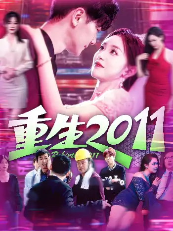 重生2011（111集）涂鑫艺&刘瀚阳