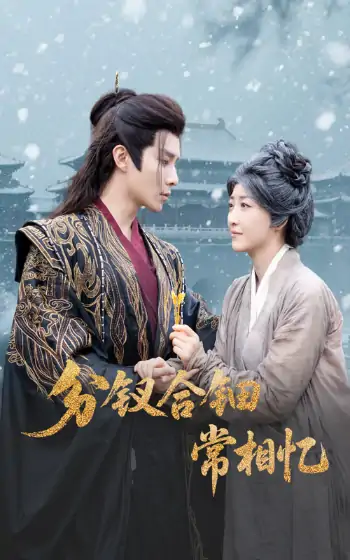 分钗合钿常相忆（60集）郭静&权裴伦
