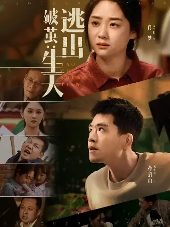 破茧逃出生天（54集）魏屹楠＆宋宇欣