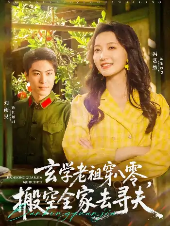 玄学老祖穿八零搬空全家去寻夫（80集）刘雨昊＆冯艺然