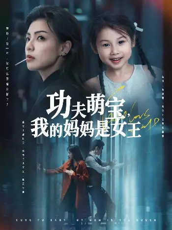 功夫萌宝我的妈妈是女王（60集）田煜玮&魏嘉