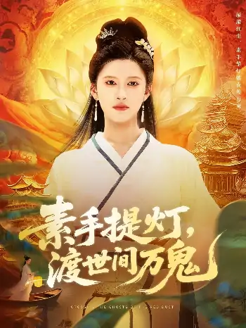 素手提灯渡世间万鬼（111集）林佳棋&赵亦菲