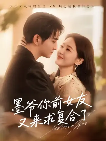 墨爷你前女友又来求复合了（82集）陈烨林&张馨月