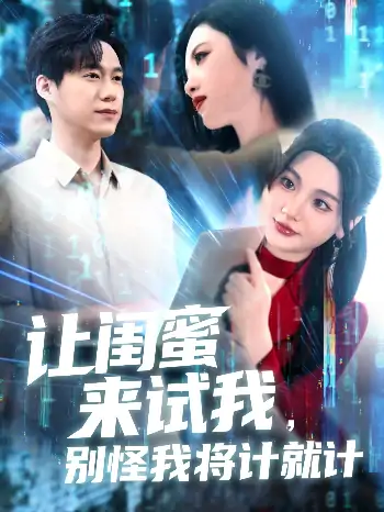 让闺蜜来试我别怪我将计就计（117集）王大钱＆王艺珂&瓜瓜&赵慧&琳琳
