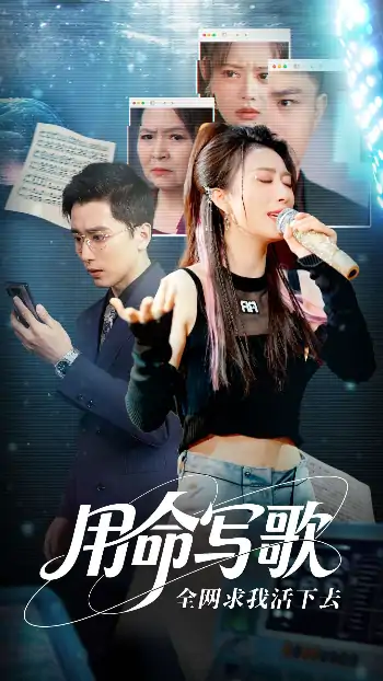 用生命写歌全网求我活下去＆文娱系统之天后归来（70集）虞彤彤&张棠&郭丽虹&何嘉怡