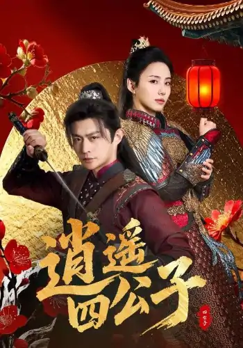 逍遥四公子（106集）冯艺然&张震&李钊