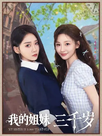 我的姐妹三千岁（89集）姜无寒&邓灵枢