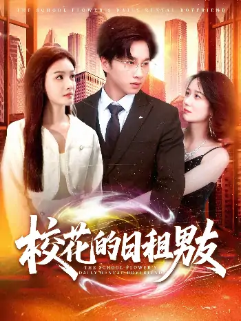 校花的日租男友（80集）陈雷雷＆张瀚文&杨子愉