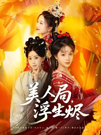 美人局浮生烬（80集）李进源＆别琳&白亦