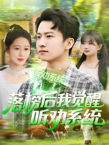 落榜后我觉醒听劝系统（86集）刘辰宇＆邰靖懿&理艺茹&汪雅琦