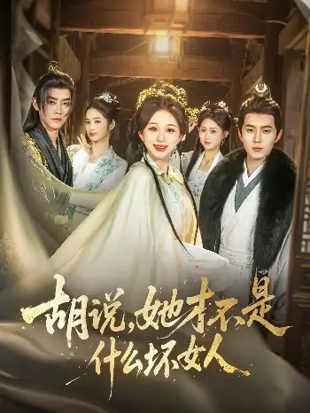 胡说她才不是什么坏女人（82集）希尔力＆韩录锦