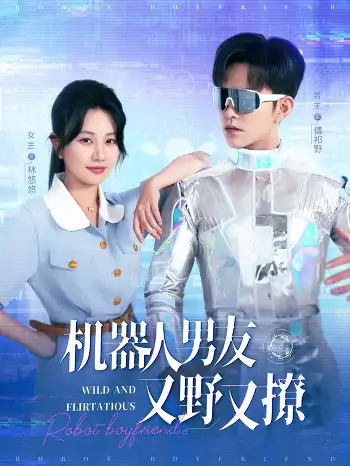 机器人男友又野又撩（68集）徐江帅＆郭佑