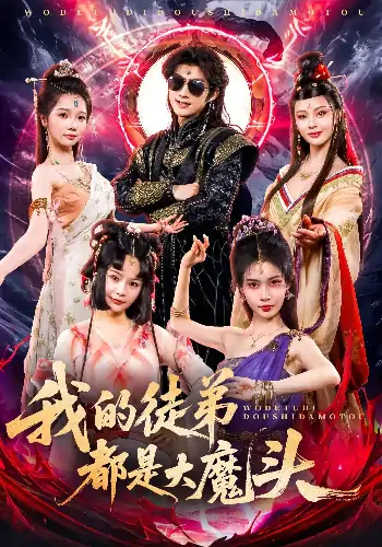 我的徒弟都是大魔头（70集）赵子麒