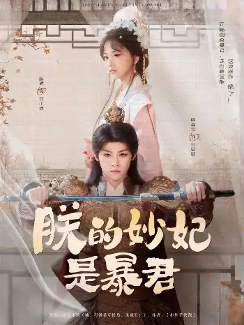 朕的妙妃是暴君（69集）梓渝&杨嘉佳