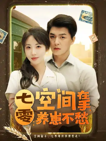七零空间在手养崽不愁（80集）王昱凯&彭呆呆