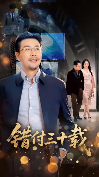 错付三十载（70集）苗峯＆潘依祎