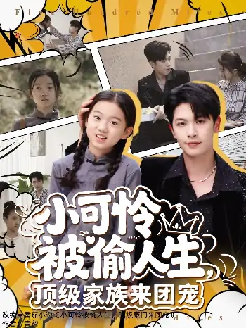 小可怜被偷人生顶级家族来团宠（62集）张正越