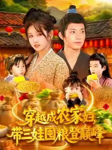穿越成农家妇带三娃囤粮登巅峰（108集）张宇轩＆曲笑孝