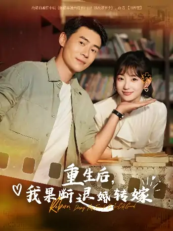 重生后我果断退婚转嫁（78集）王梓霆&孙丛姗