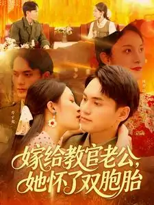 嫁给教官老公，她怀了双胞胎（91集）林准＆苏寰