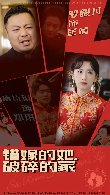 错嫁的她破碎的家（32集）