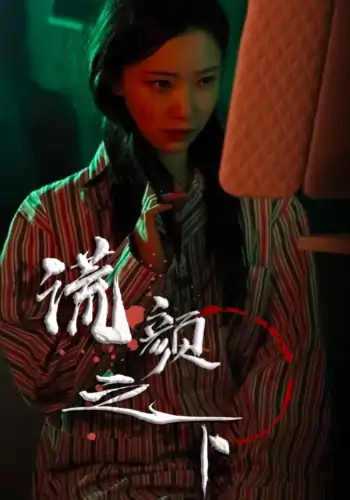 谎颜之下（34集）