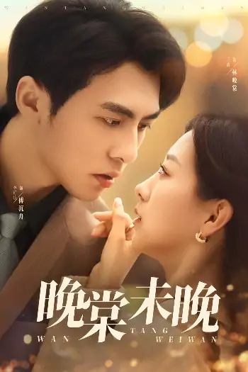 晚棠未晚（60集）王倩&李可乐