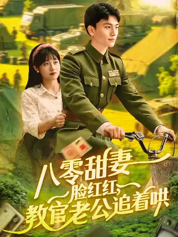 八零甜妻脸红红教官老公追着哄（95集）张晓宇＆邱月