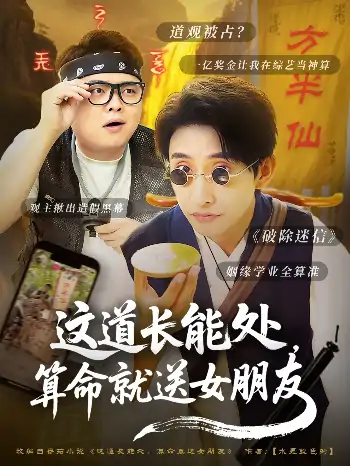 这道长能处算命就送女朋友（80集）潘悦铭