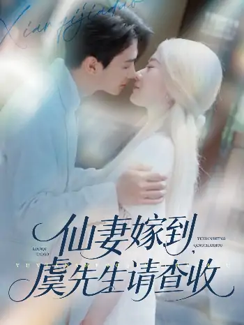 仙妻嫁到虞先生请查收（81集）苟钰浠&刘梓恒