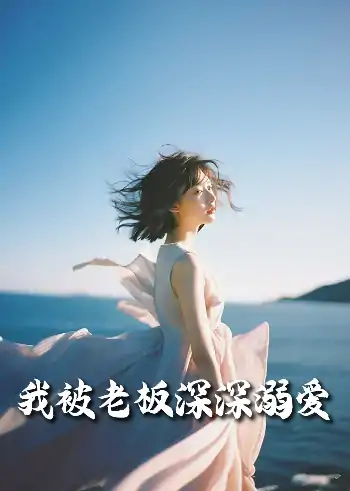 我被老板深深溺爱&今生有你（55集）伍昕宇
