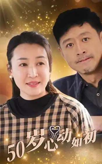 心动如初（70集）