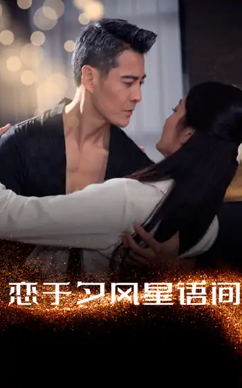 恋于夕风星语间（51集）萨钢云＆潘依祎