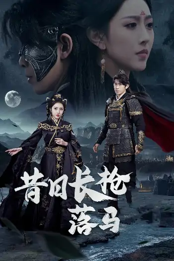 昔日长枪落马（70集）彭羽&周洛伊