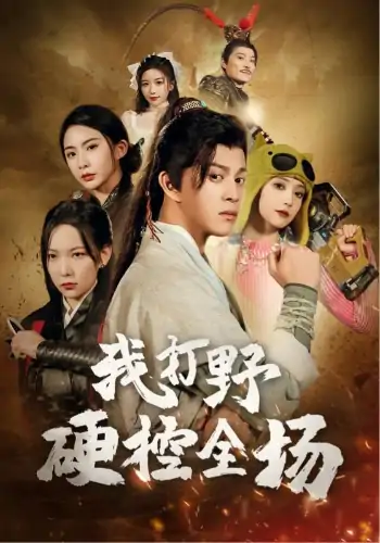 我打野硬控全场（87集）千歆&阚梓艺
