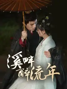 溪畔醉流年（74集）杨宇斌＆王子甲