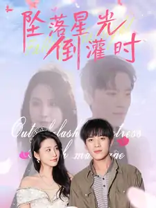 坠落星光倒灌时（80集）田杨&朱艺雯