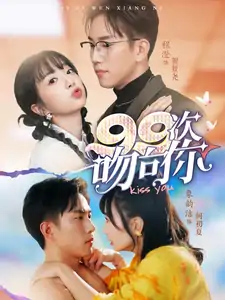 吻向你（70集）程澄＆象韵洁