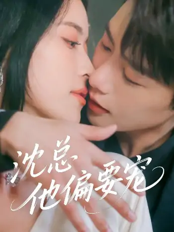 沈总他偏要宠（75集）马烁棋&陈小瑜