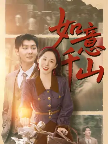 如意千山（59集）宁玥&哲博