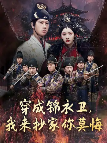 穿成锦衣卫，我来抄家你莫悔（77集）张子安＆尹司思&陈思雨