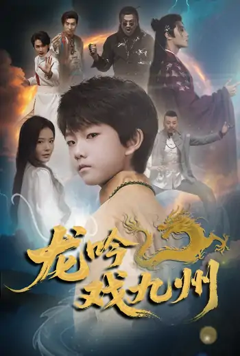 龙吟戏九州（60集）姚筱筱