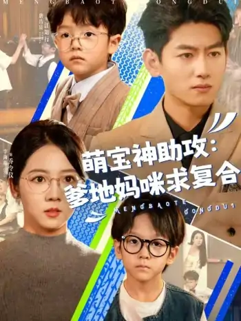 萌宝神助攻：爹地妈咪求复合＆萌宝特攻队（60集）李海蒂＆王金宝