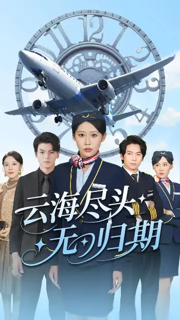 云海尽头无归期（100集）邰靖怡&文聪