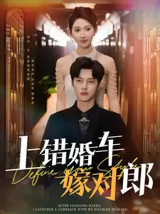 上错婚车嫁对郎（60集）闵杰＆秦天爱