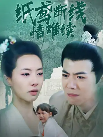 纸鸢断线情难续（80集）苏嘉欣