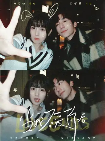 当我不爱你后（92集）冯子毅＆方思畅